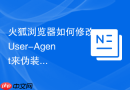 火狐浏览器如何修改user-agent来伪装设备型号?