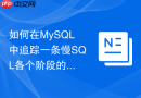 如何在mysql中追踪一条慢sql各个阶段的具体执行耗时