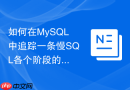 如何在MySQL中追踪一条慢SQL各个阶段的具体执行耗时