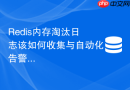 Redis内存淘汰日志该如何收集与自动化告警