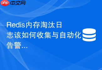 redis内存淘汰日志该如何收集与自动化告警
