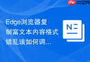 Edge浏览器复制富文本内容格式错乱该如何调整默认粘贴设置