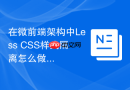 在微前端架构中less css样式隔离怎么做?