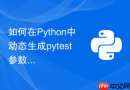如何在python中动态生成pytest参数化测试数据