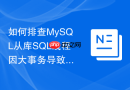 如何排查mysql从库sql线程因大事务导致的严重延迟