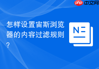 怎样设置宙斯浏览器的内容过滤规则?