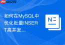 如何在MySQL中优化批量INSERT高并发插入性能