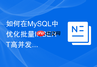 如何在mysql中优化批量insert高并发插入性能