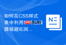 如何在css样式表中利用特殊选择器规避ie浏览器的怪异解析模式？
