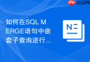 如何在sql merge语句中嵌套子查询进行增量同步