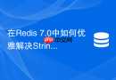 在redis 7.0中如何优雅解决string类型bigkey问题