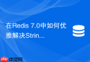在Redis 7.0中如何优雅解决String类型BigKey问题