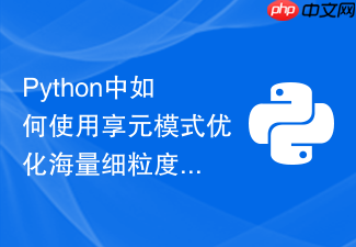 python中如何使用享元模式优化海量细粒度对象的内存占用