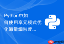 Python中如何使用享元模式优化海量细粒度对象的内存占用