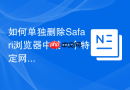 如何单独删除Safari浏览器中某一个特定网站的Cookie？