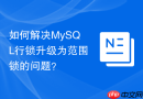 如何解决MySQL行锁升级为范围锁的问题？