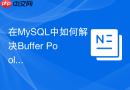 在mysql中如何解决buffer pool命中率低的问题