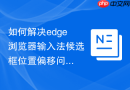 如何解决edge浏览器输入法候选框位置偏移问题?