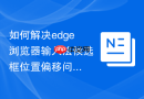 如何解决edge浏览器输入法候选框位置偏移问题？
