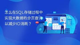 怎么在sql存储过程中实现大数据的分页查询以减少io消耗?