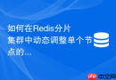 如何在redis分片集群中动态调整单个节点的淘汰策略