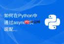 如何在python中通过asyncio实现配置文件的动态热加载?