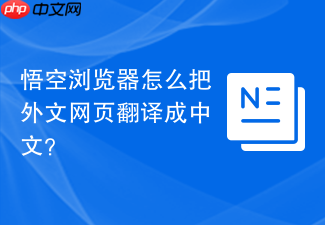 悟空浏览器怎么把外文网页翻译成中文?