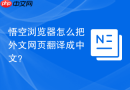 悟空浏览器怎么把外文网页翻译成中文?
