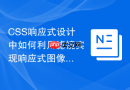 CSS响应式设计中如何利用滤镜实现响应式图像效果？