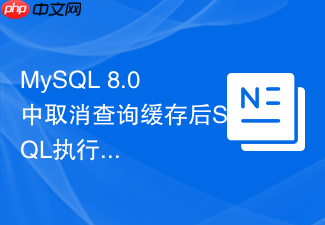 mysql 8.0中取消查询缓存后sql执行流程有哪些变化
