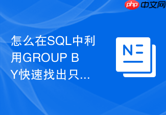 怎么在sql中利用group by快速找出只在单边表存在的关联?