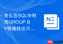 怎么在SQL中利用GROUP BY快速找出只在单边表存在的关联？