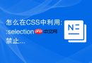 怎么在css中利用::selection禁止特定内容被选中