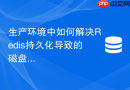 生产环境中如何解决redis持久化导致的磁盘iops打满
