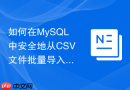 如何在MySQL中安全地从CSV文件批量导入大量数据