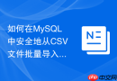 如何在mysql中安全地从csv文件批量导入大量数据
