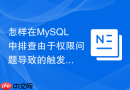 怎样在MySQL中排查由于权限问题导致的触发器执行失败