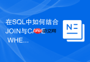 在SQL中如何结合JOIN与CASE WHEN实现条件分支匹配