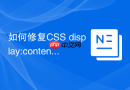 如何修复css display:contents在firefox旧版兼容问题?