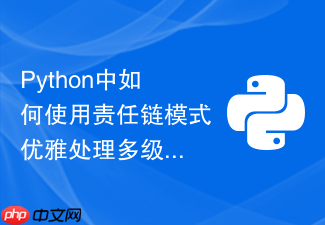 python中如何使用责任链模式优雅处理多级审批业务