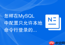 怎样在MySQL中配置只允许本地命令行登录的管理账号