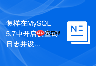 怎样在mysql 5.7中开启慢查询日志并设置阈值时间