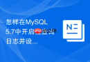 怎样在mysql 5.7中开启慢查询日志并设置阈值时间