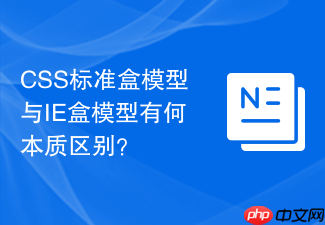 css标准盒模型与ie盒模型有何本质区别?