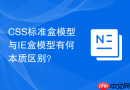css标准盒模型与ie盒模型有何本质区别?