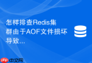 怎样排查Redis集群由于AOF文件损坏导致的无法重启错误