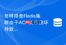 怎样排查redis集群由于aof文件损坏导致的无法重启错误