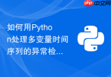如何用Python处理多变量时间序列的异常检测任务？