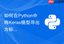 如何在python中将keras模型导出为标准savedmodel格式