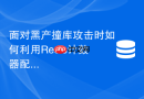 面对黑产撞库攻击时如何利用Redis计数器配合防穿透策略？